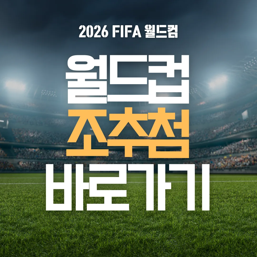 2026 북중미 월드컵 조추첨 중계 일정&middot;참가국&middot;포트&middot;시청 방법 총정리!