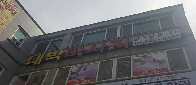 대박마사지