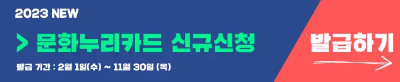 2023년 문화누리카드 발급대상 신청방법 총정리