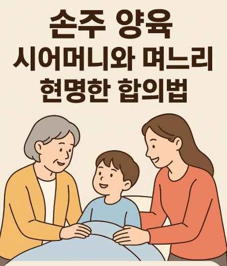 손주 아이 양육 기준 다를 때 고부 갈등 현명하게 타협하는 지혜