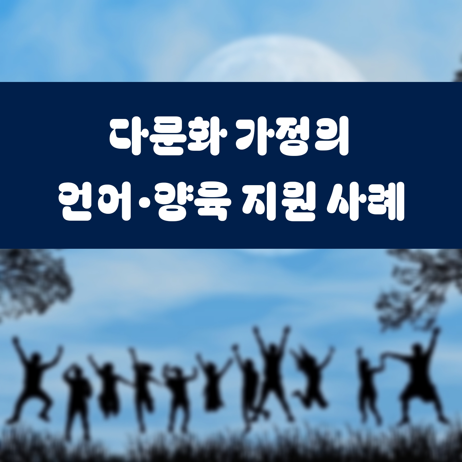 다문화 가정의 언어·양육 지원 사례