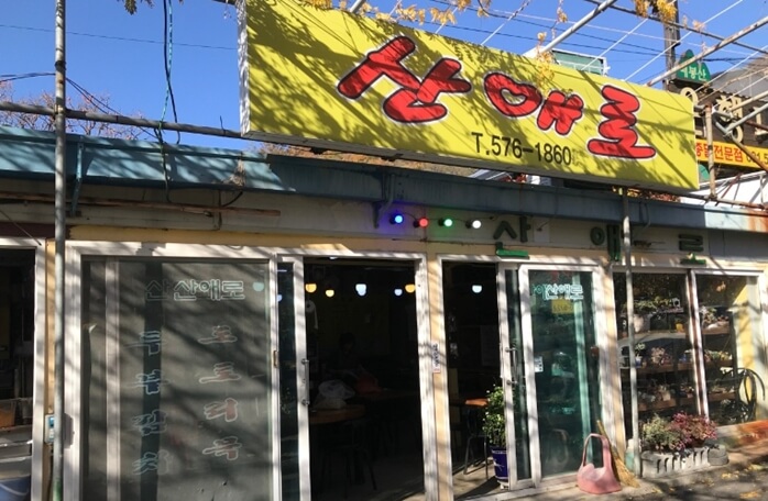 산애로