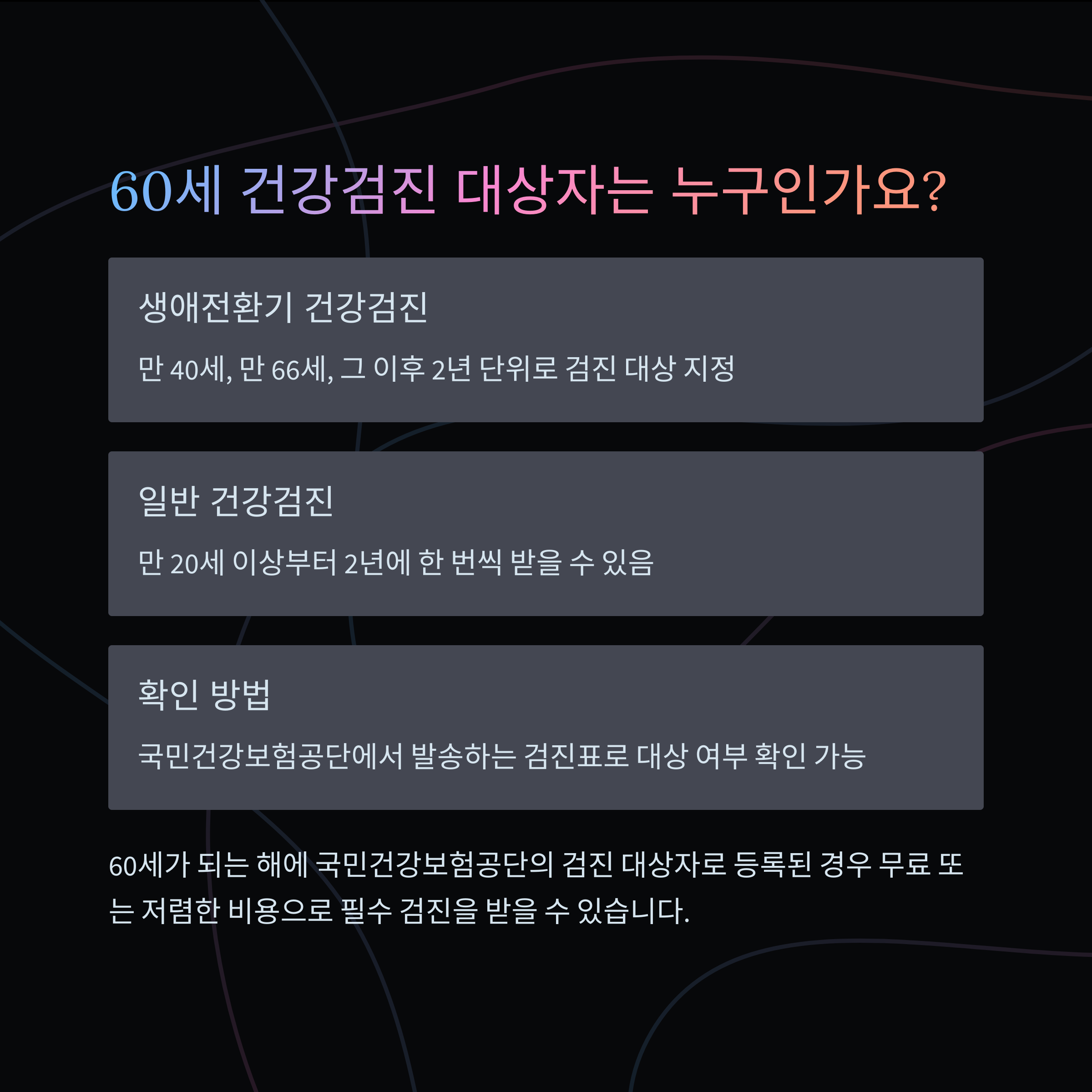 60세 건강검진 대상자와 조건