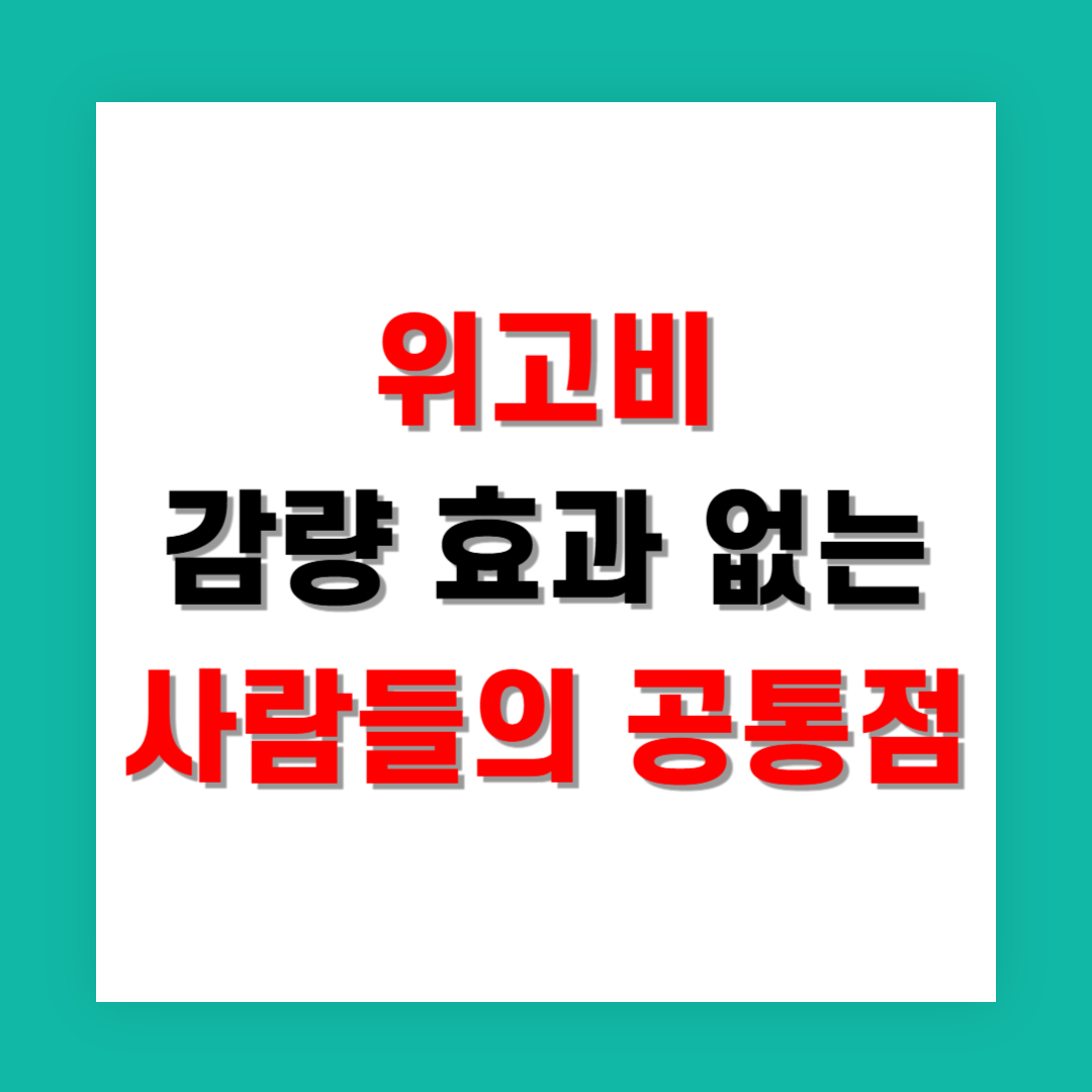 위고비 감량 효과 없는 사람들의 공통점