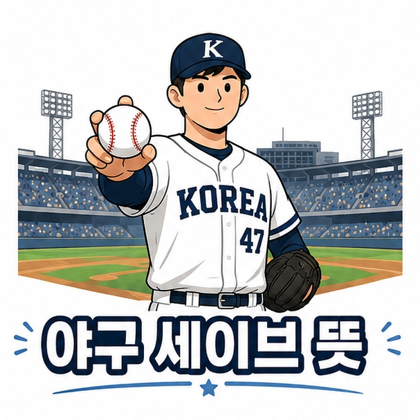 야구공을 든 마무리 투수와 야구장으로 야구 세이브의 의미를 표현한 이미지