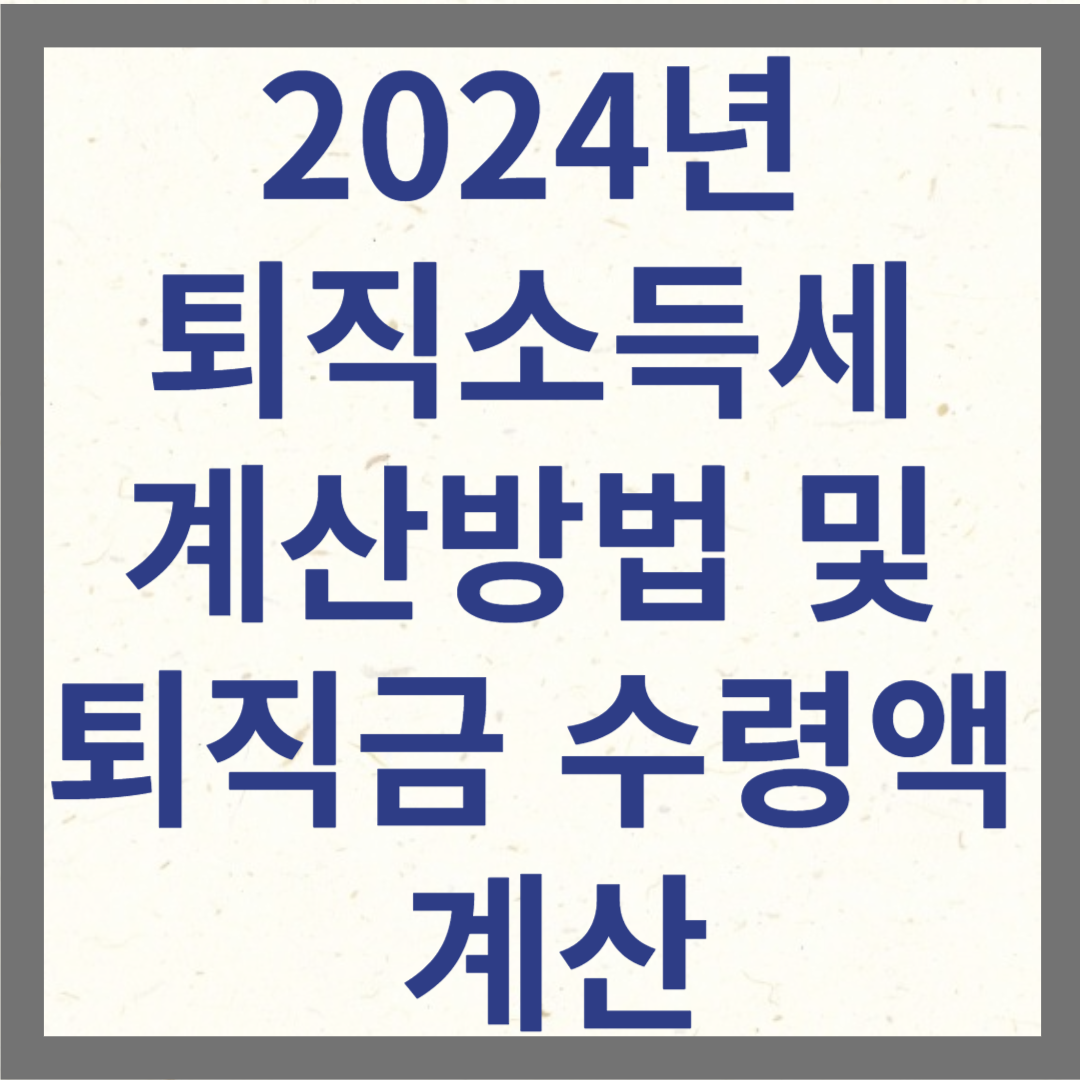 퇴직소득세 계산방법 썸네일