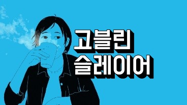 고블린 슬레이어
