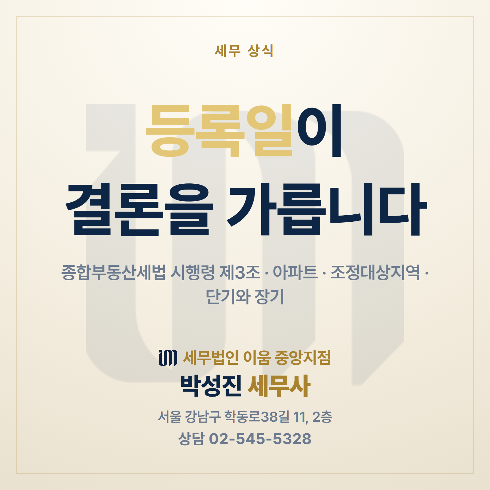 종부세 합산배제 임대주택 등록 신청일별 유형 비교 - 세무법인 이움 박성진 세무사