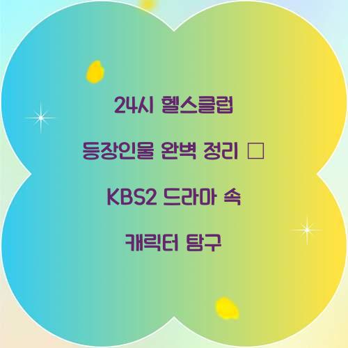 24시 헬스클럽 등장인물