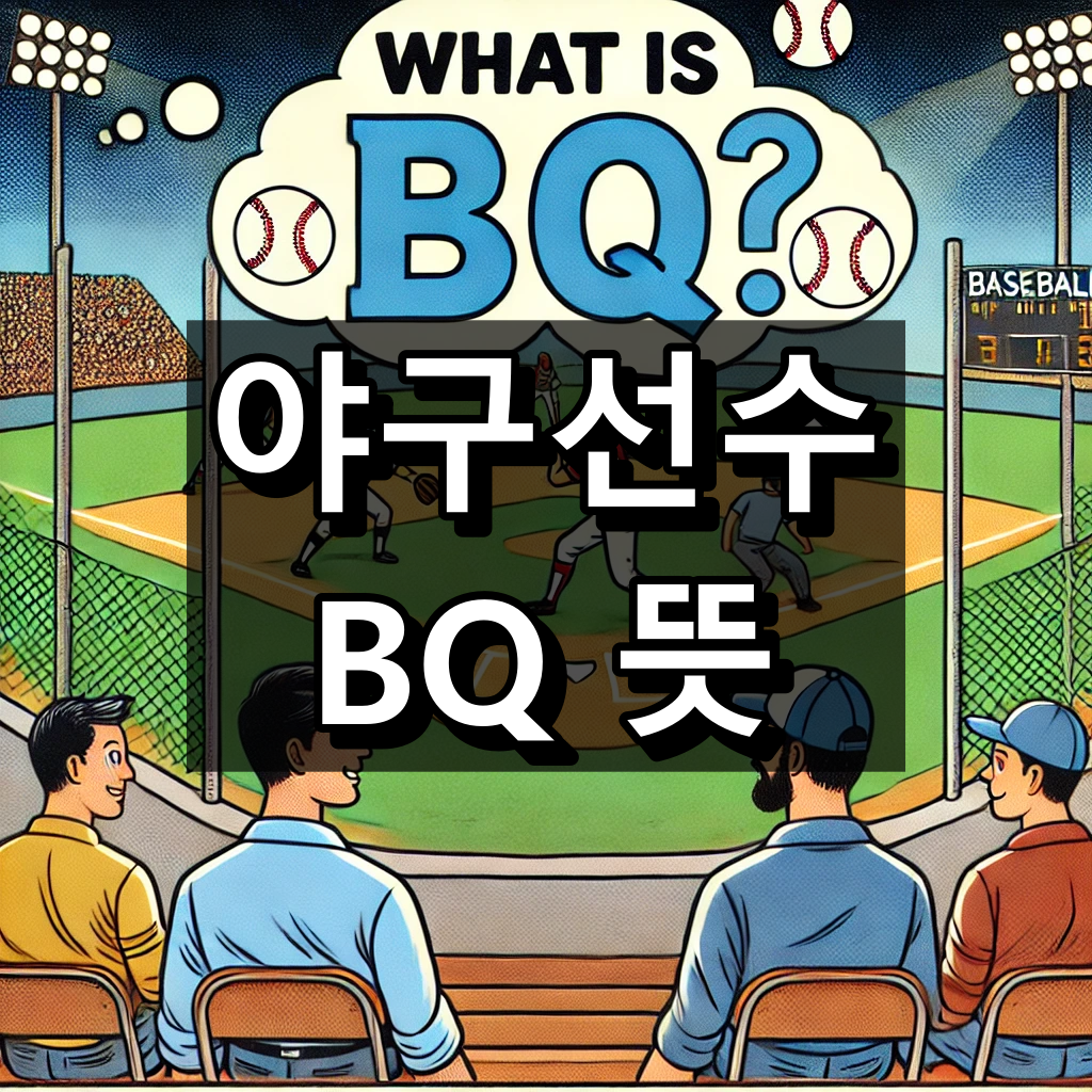 야구선수 BQ 뜻