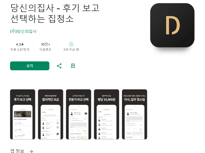 핸드폰 가사도우미 어플 추천 청소도우미 앱 - 4. 당신의집사 - 후기 보고 선택하는 집청소 어플 소개 핸드폰 가사도우미 어플 추천 청소도우미 앱 - 4. 당신의집사 - 후기 보고 선택하는 집청소 어플 소개