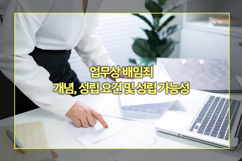 업무상 배임죄 개념, 성립 요건, 성립 가능성