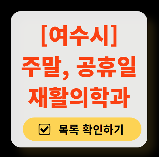 여수시 주말 문 여는 재활의학과 병원 추천 목록 ❘ 토요일, 일요일, 공휴일 진료 병원 리스트(물리치료, 도수치료, 교통사고 재활)