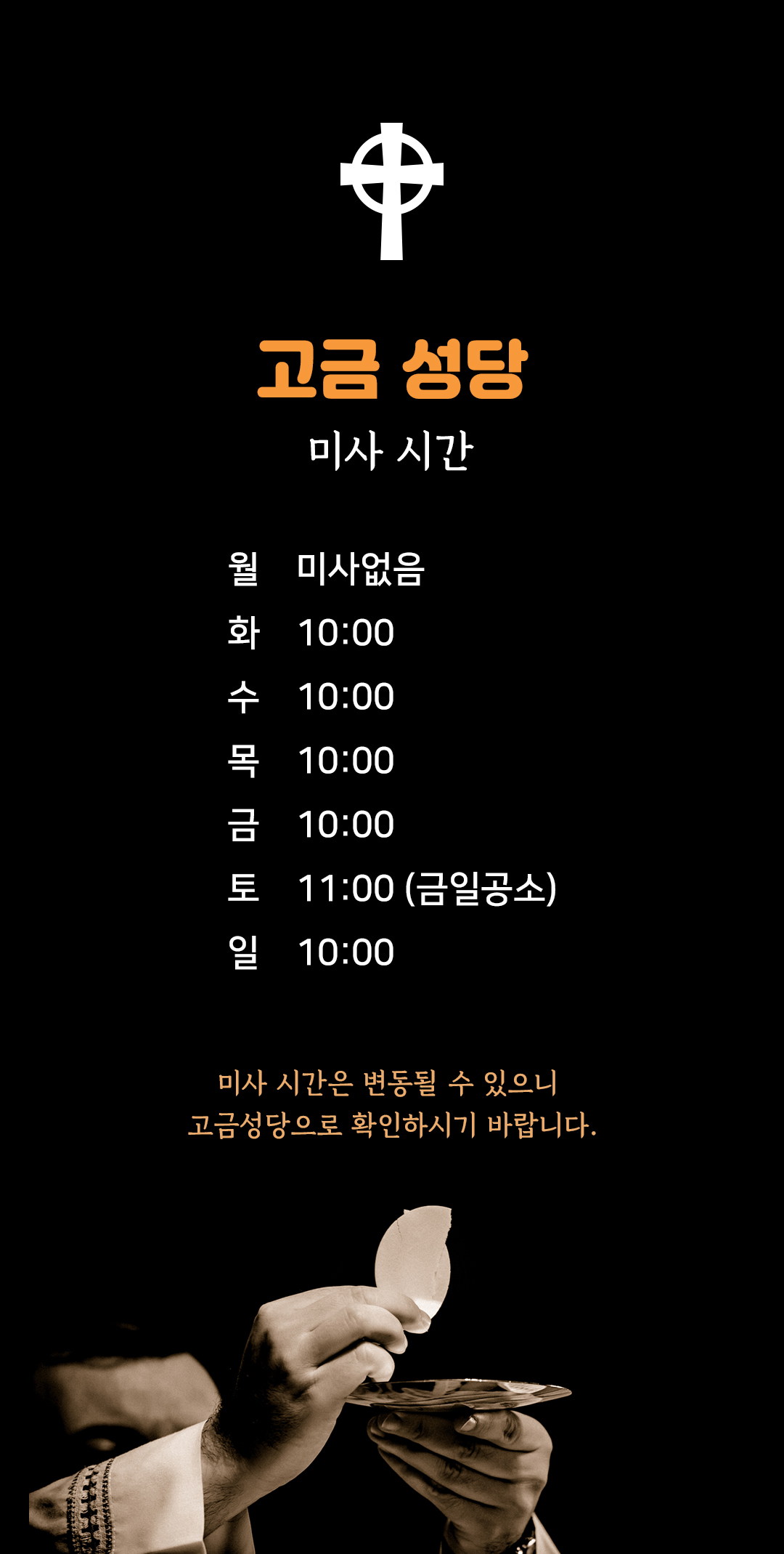 전남 완도군 고금도 고금성당 미사시간