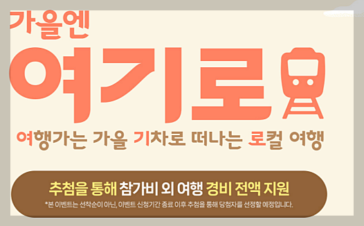가을엔 여기로' 기차여행 지원금 신청방법