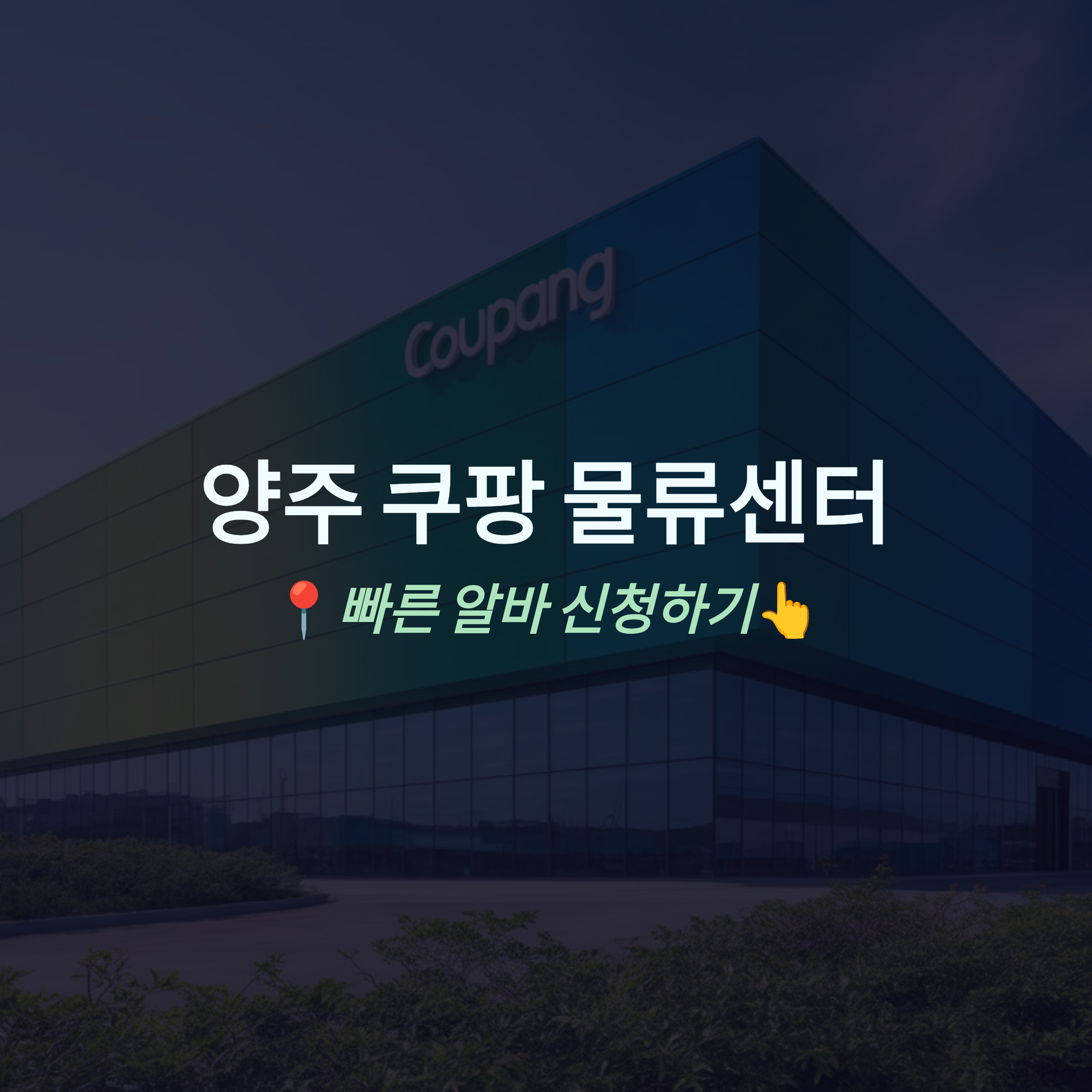 양주 쿠팡 물류센터