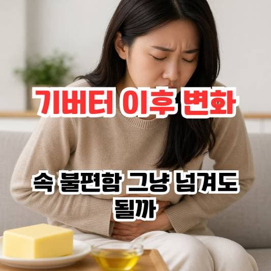 기버터 섭취 후 소화 불편 이미지