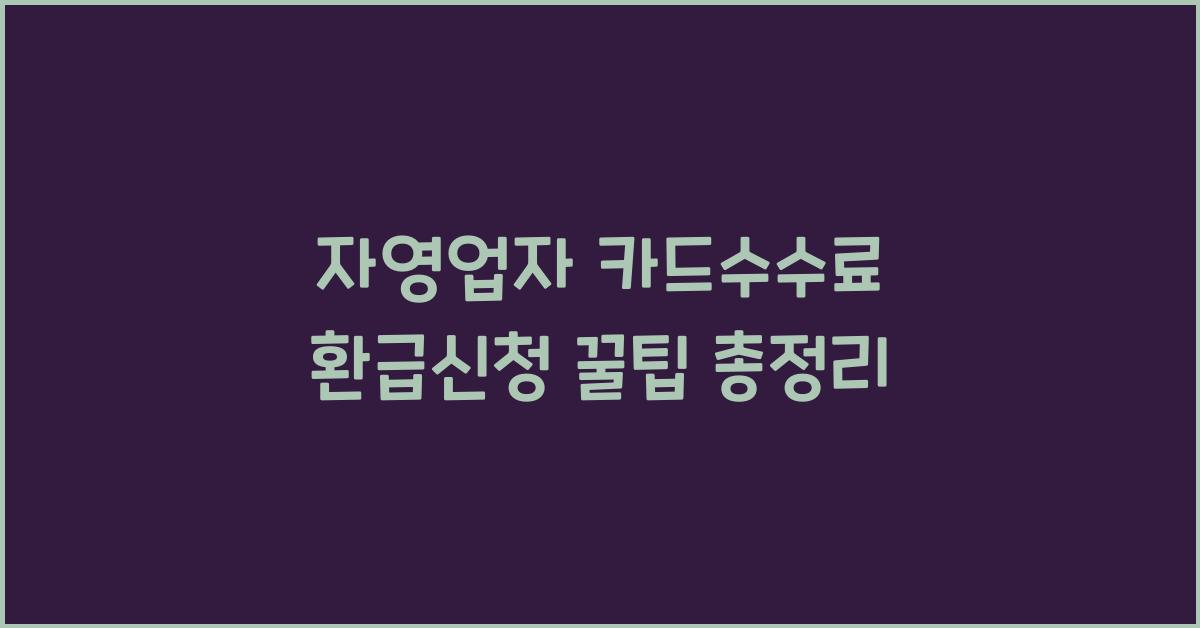 자영업자 카드수수료 환급신청