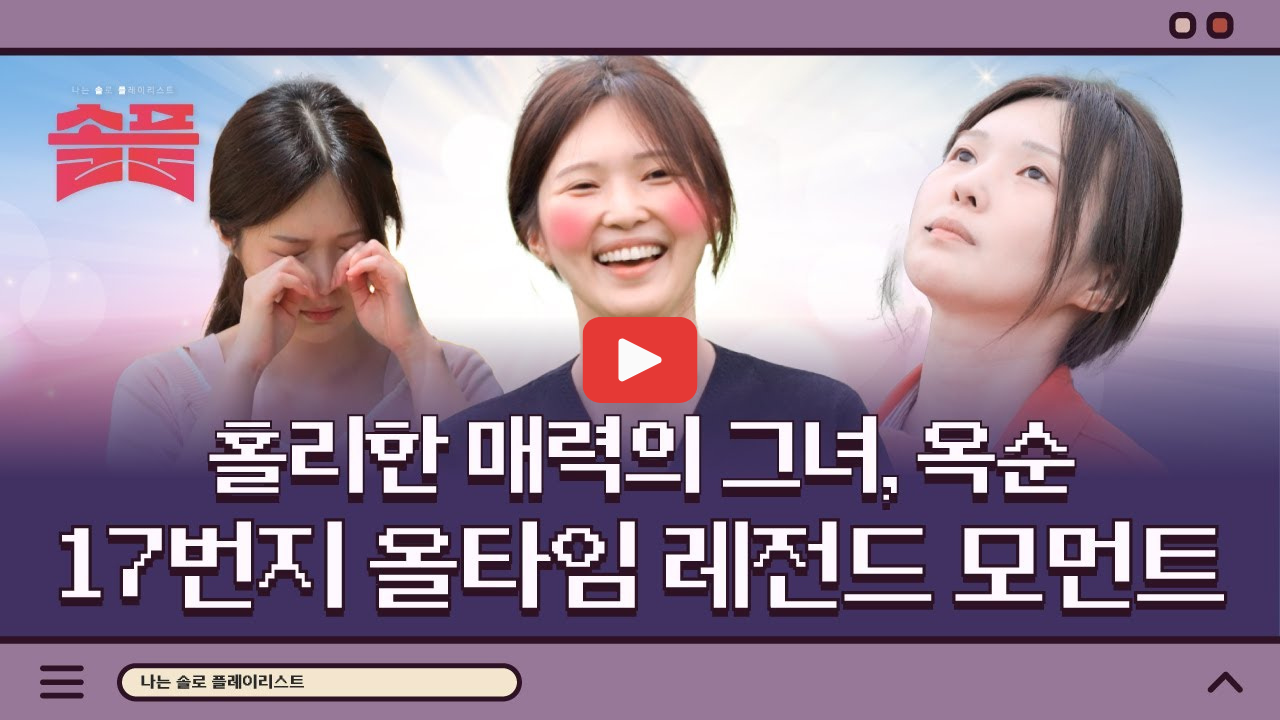 17기 옥순 인스타 삭제 이유는? 나솔사계 현커설 진실 정리