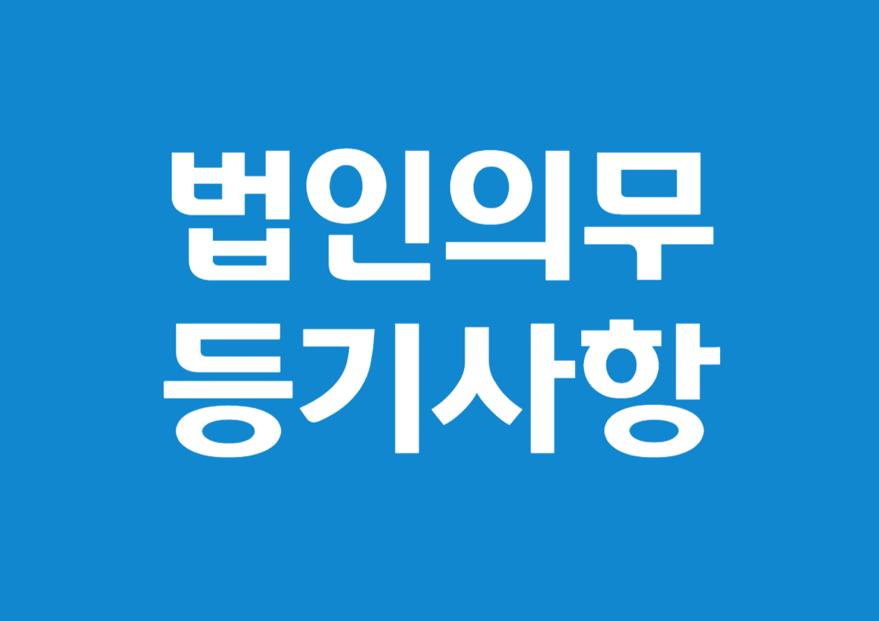 법인(주식회사)의 의무 등기 사항에 대해 알아보기