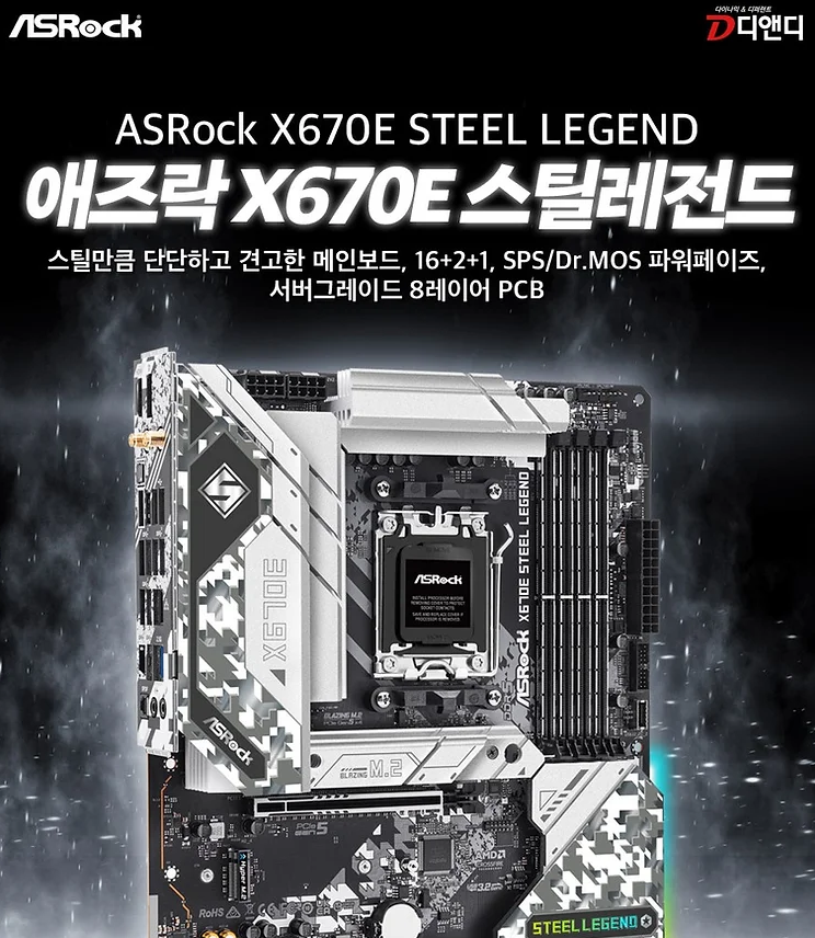 디앤디, 19페이즈 전원부 및 8레이어 PCB의 애즈락 X670E Steel Legend(스틸레전드) 출시
