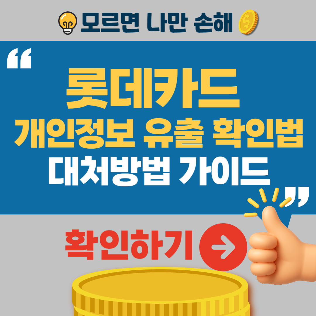 롯데카드 개인정보 유출확인 방법 대처법