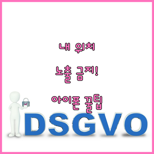 아이폰 개인정보 보호를 위한 위치 서..