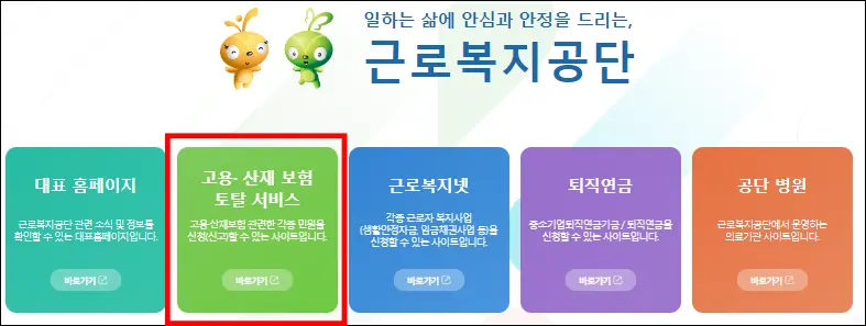 근로복지공단 홈페이지