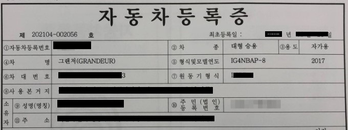 그랜저-차량등록증