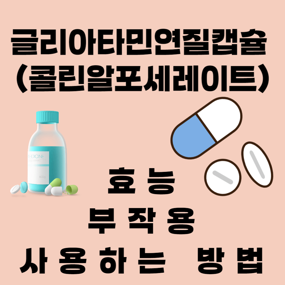 글리아타민연질캡슐 효능과 부작용 및 사용법
