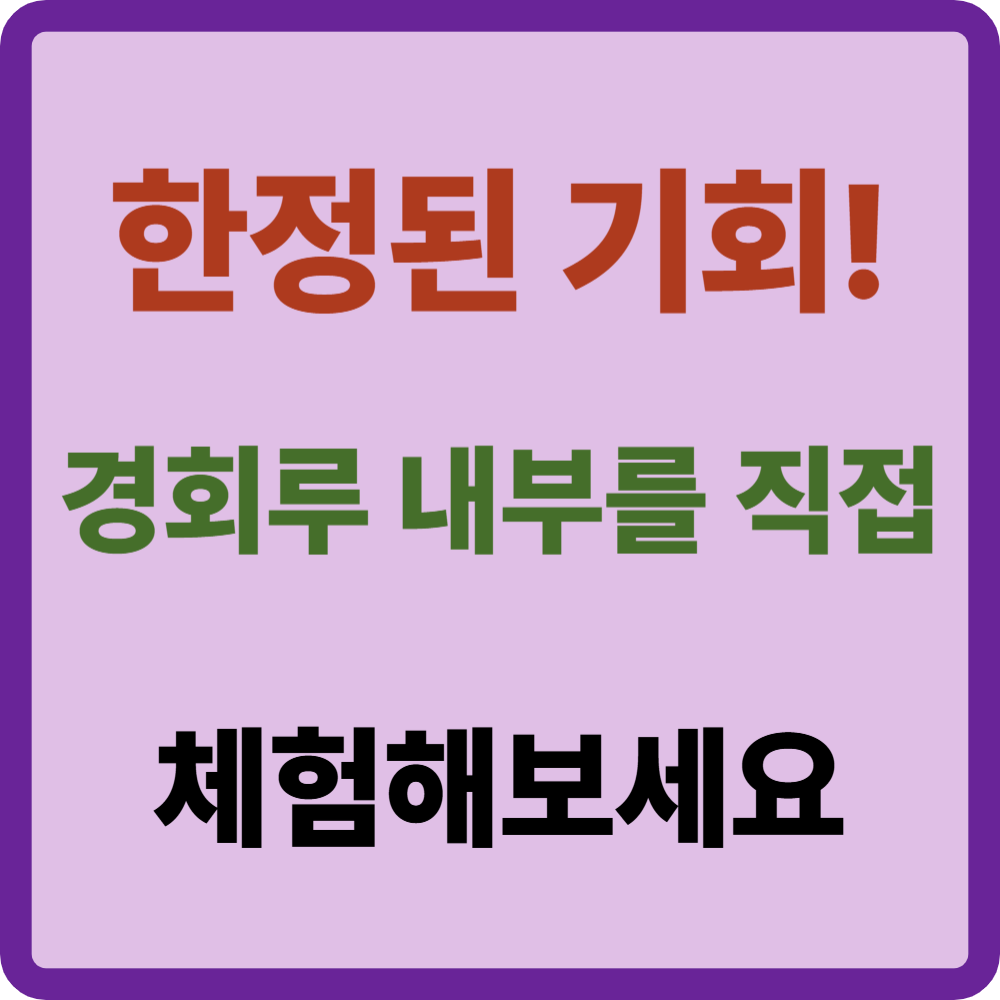 경회루 특별관람