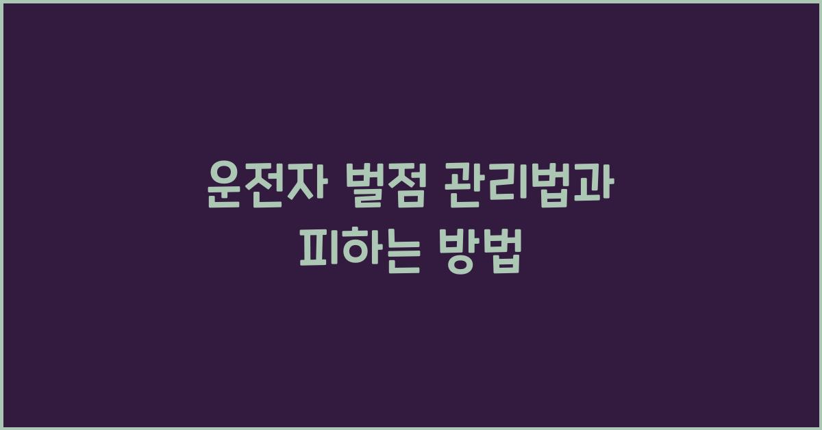 운전자 벌점
