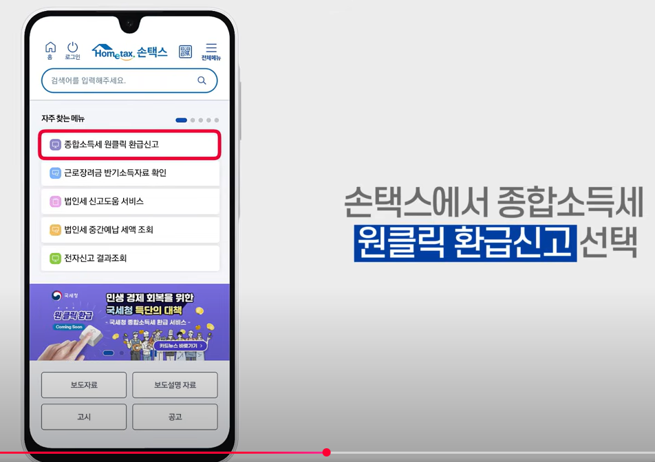국세청 원클릭환급서비스 신청방법