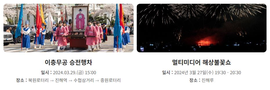 2024-진해군항제-벚꽃축제