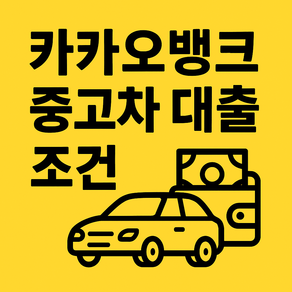 카카오뱅크 중고차 대출