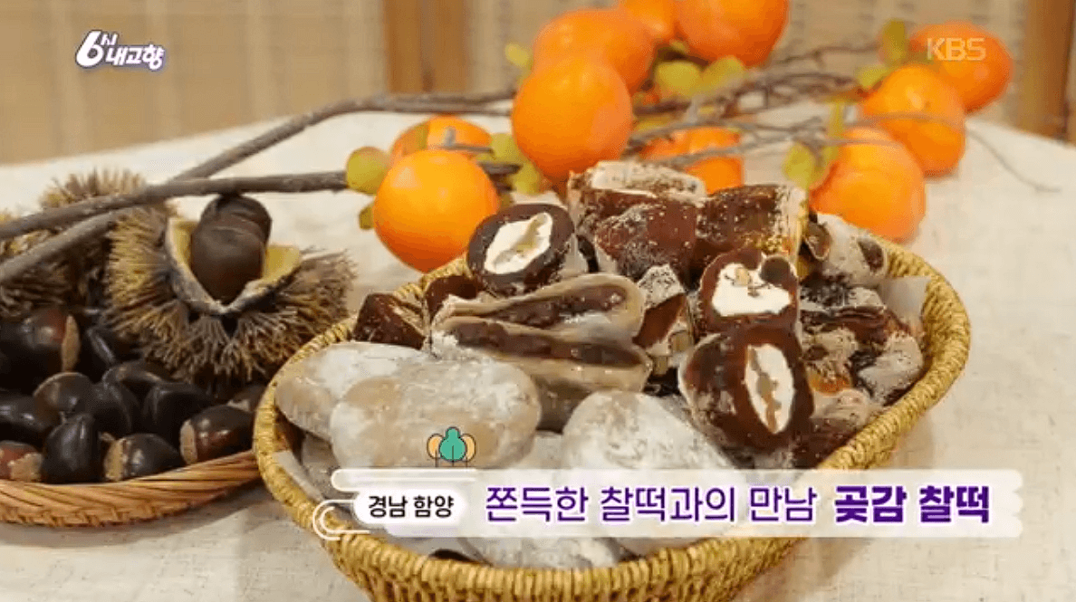 [6시내고향]경남 함양 곶감 찰떡 &lsquo;함떡&rsquo; 온라인 주문 연락처 정보를 자세히 설명하는 이미지