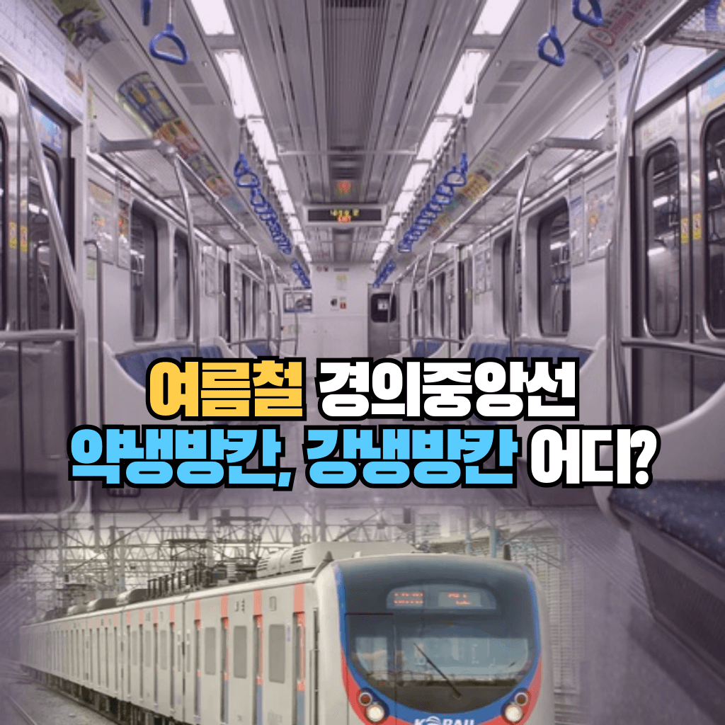 여름철 경의중앙선 : 약냉방칸, 강냉방칸 어디?