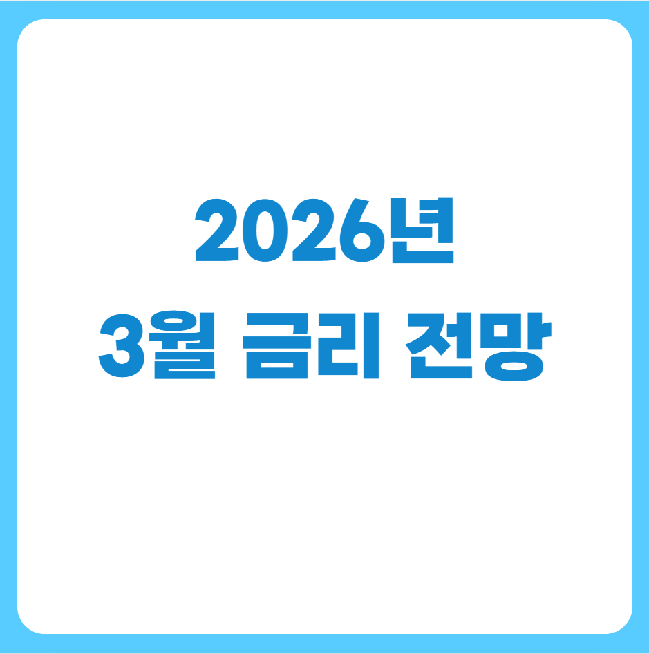 2026금리전망