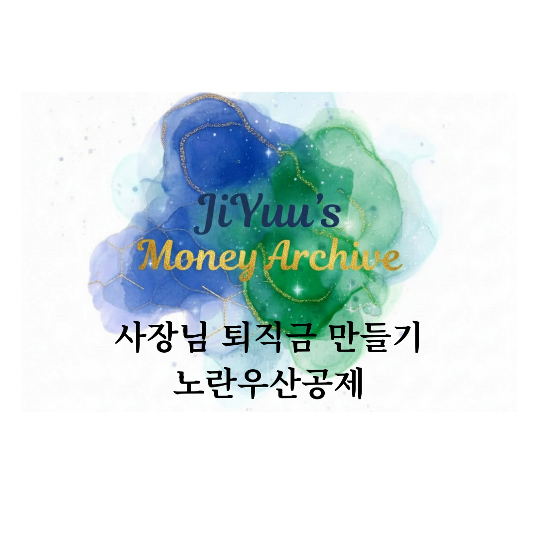 사장님 퇴직금 만들기 노란우산공제 절세 혜택과 복리 적립 구조를 설명하는 지유의 머니 아카이브 썸네일 이미지