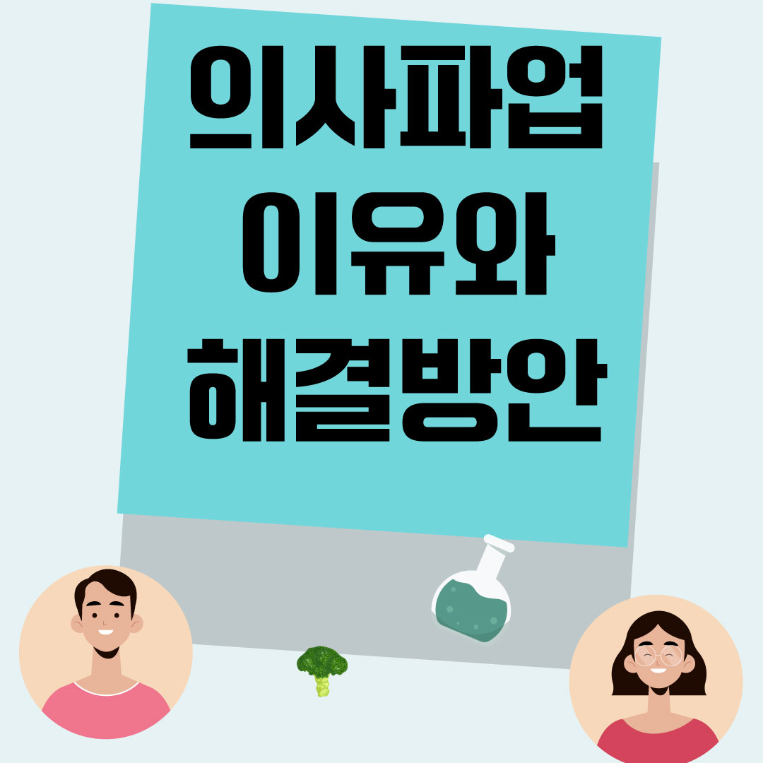 의사파업-이유-해결방안