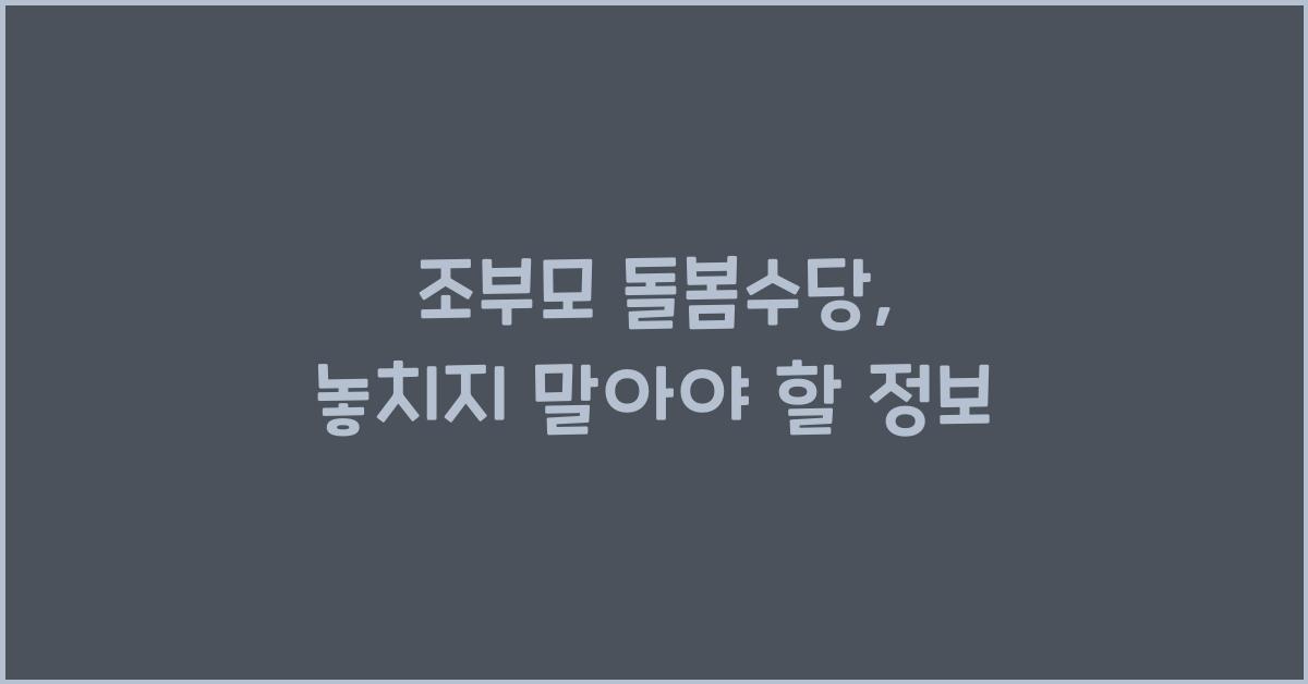 조부모 돌봄수당