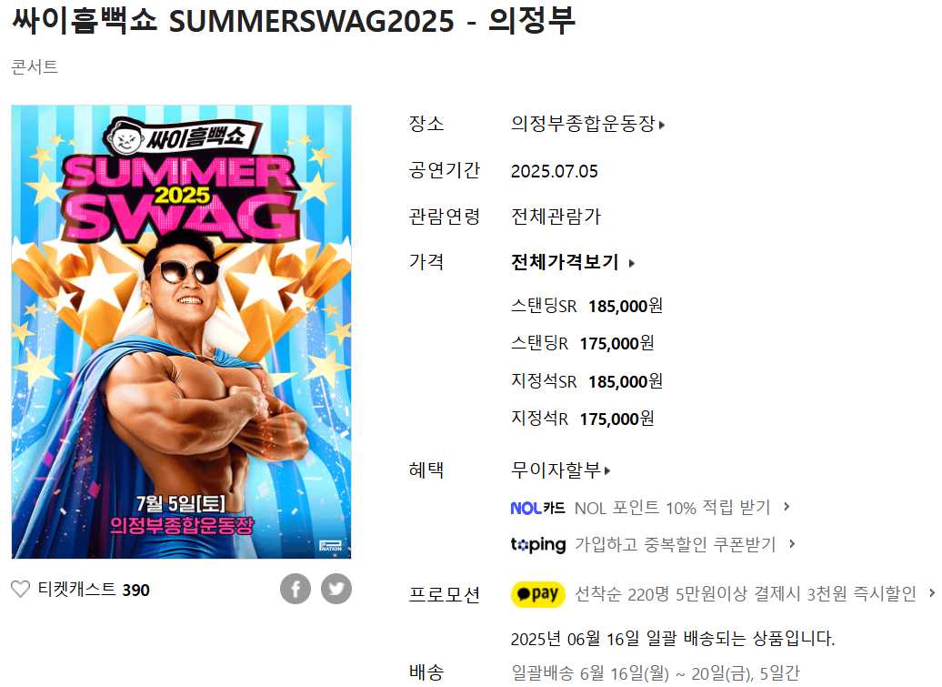 의정부 싸이 흠뻑쇼 티켓 예매