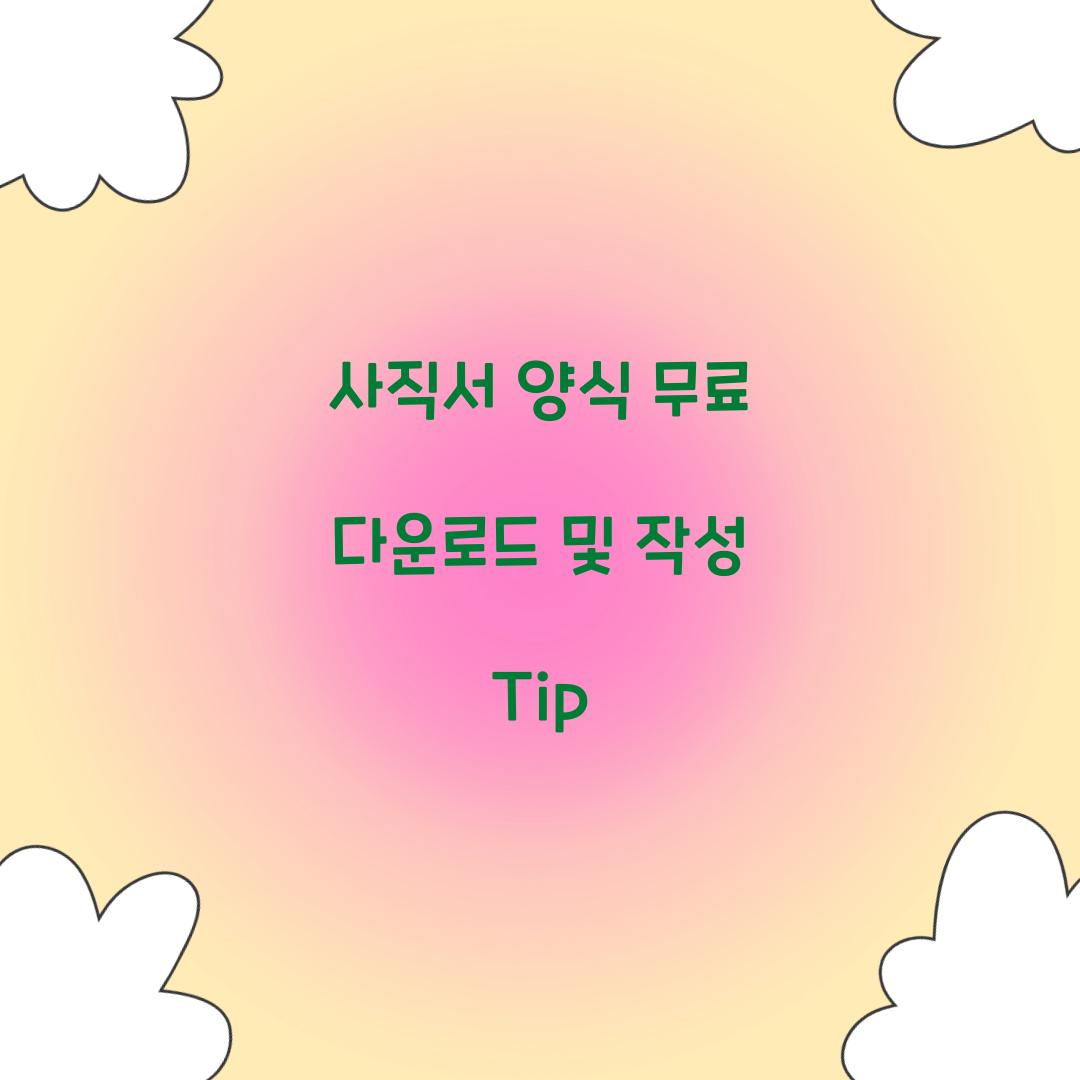 사직서 양식 무료 다운로드