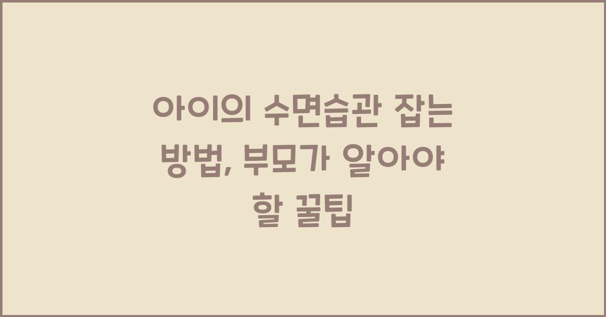 아이의 수면습관 잡는 방법