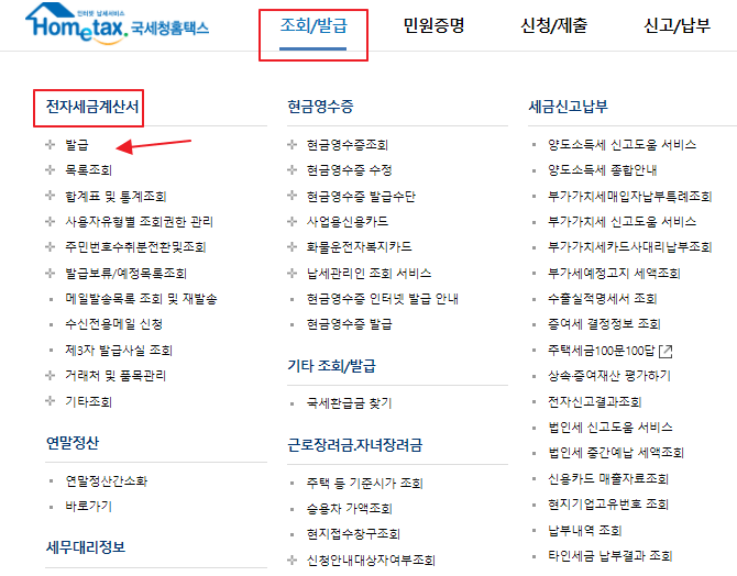 국세청 홈택스 전자세금계산서 발급 항목 선택