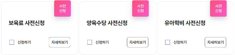 2025 복지로 유아학비 사전 신청, 전환 신청 바로가기