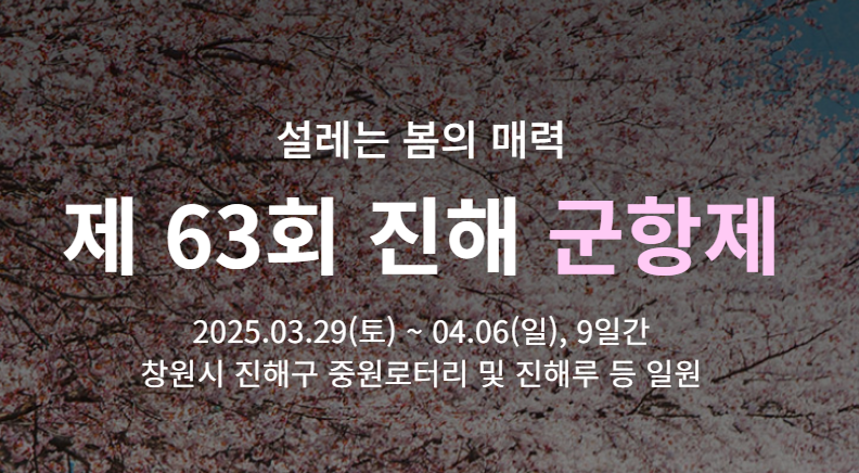 진해 군항제 벚꽃 축제