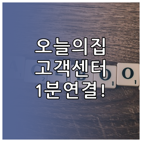 오늘의집 고객센터 전화번호 상담원 연..