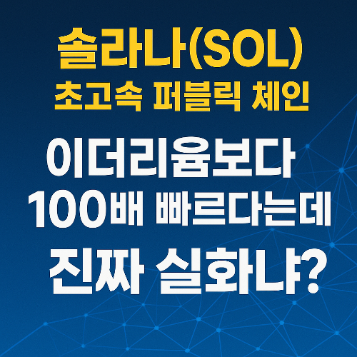 솔라나(SOL): 이더리움보다 100배 빠르다는데… 진짜 실화냐?