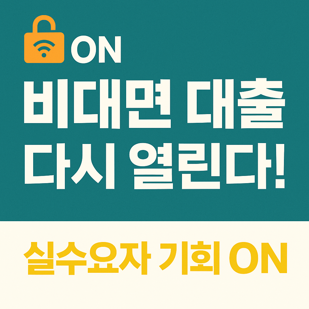 “6·27 대출규제 이후, 비대면 대출 재개… 실수요자에겐 지금이 기회!”